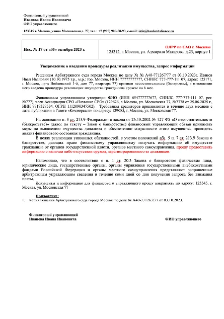 Образец запроса в Росгвардию от финансового управляющего в деле о банкротстве физического лица