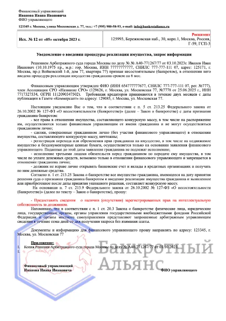 запрос арбитражного управляющего в роспатент