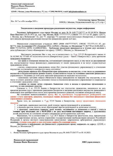 Образец запроса в Гостехнадзор от финансового управляющего в деле о банкротстве физического лица