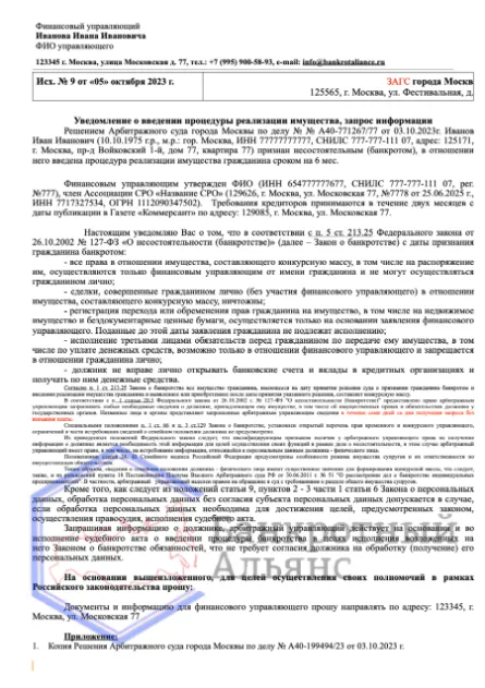 запрос финансового управляющего в органы загс образец