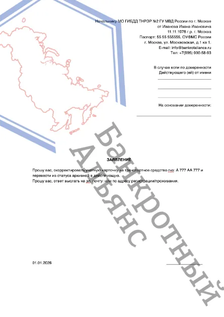 Заявление в ГИБДД о смене статуса транспортного средства из архивного в действующего
