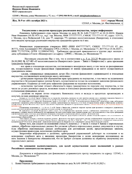 Образец запроса в ЗАГС от финансового управляющего в деле о банкротстве физического лица