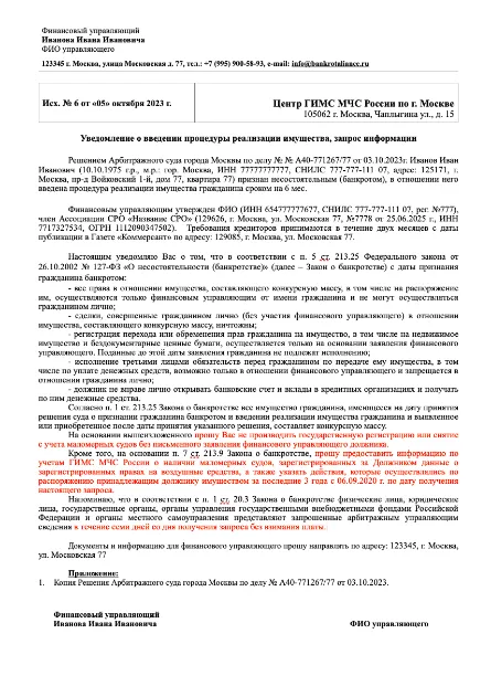Образец запроса в ГИМС МЧС России от финансового управляющего в процедуре банкротства гражданина
