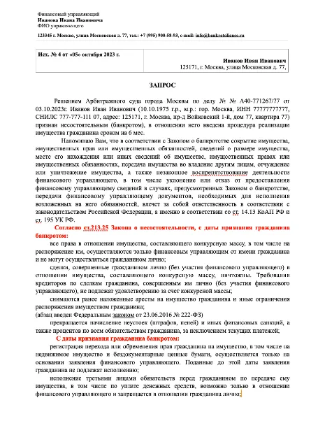 Образец запроса должнику от финансового управляющего в процедуре банкротства