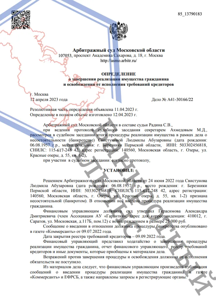 Определение о завершении процедуры банкротства дело A41-30166/2022 юристами ООО "Банкротный Альянс"