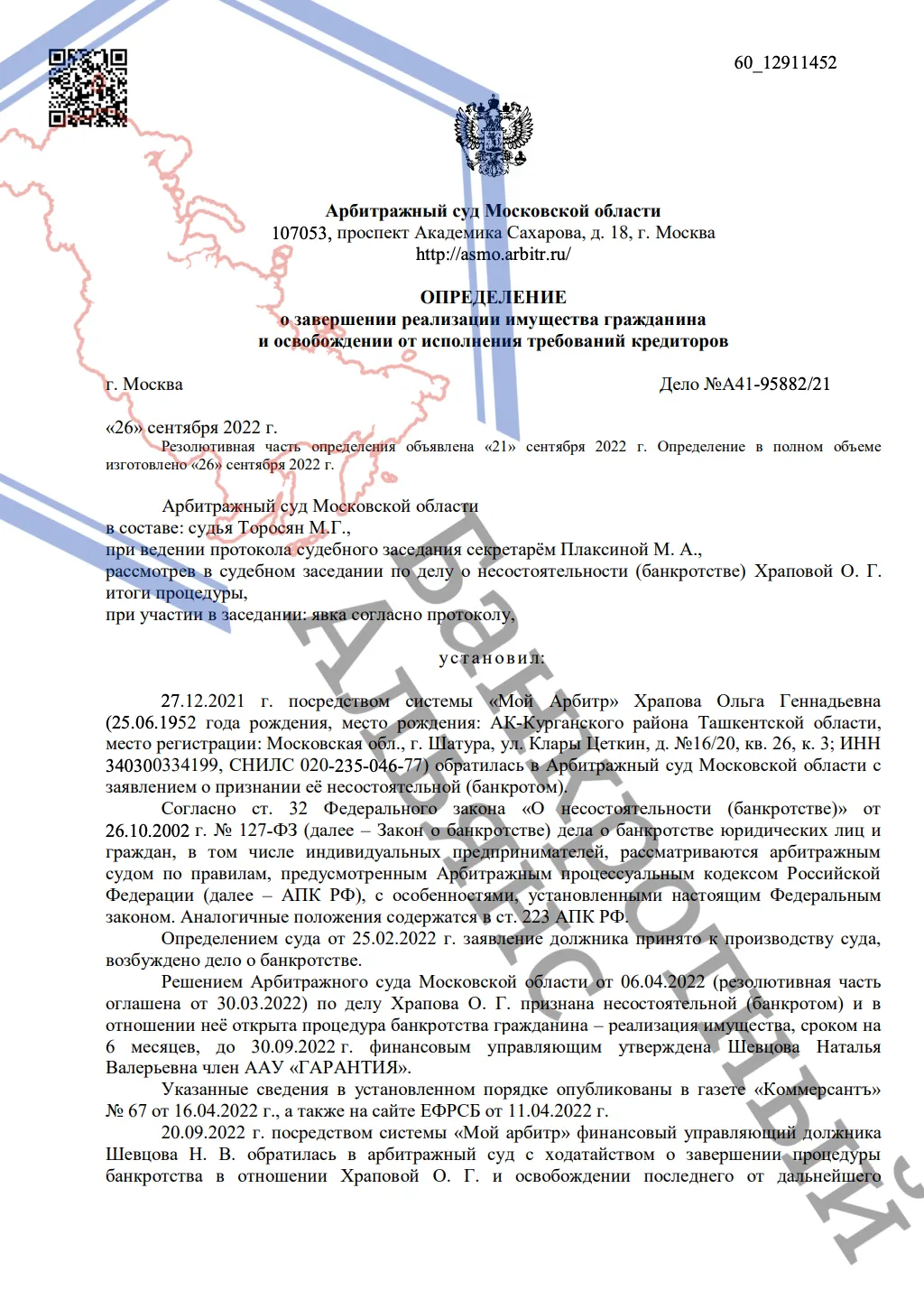 Определение о завершении реализации имущества по делу А41-95882/2021
