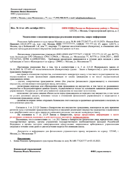 Образец запроса в Федеральную миграционную службу России от финансового управляющего в процедуре банкротства гражданина