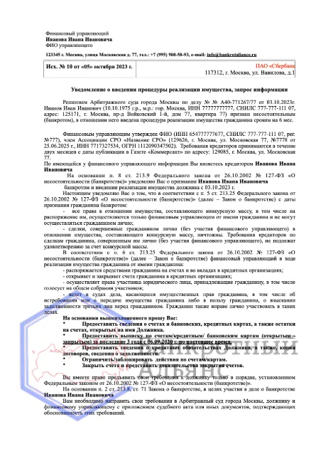 запрос кредитора финансовому управляющему
