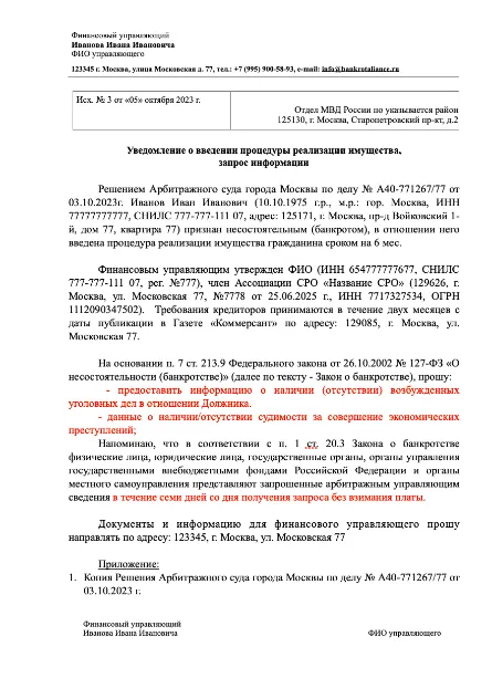 Образец запроса в МВД от финансового управляющего в деле о банкротстве гражданина