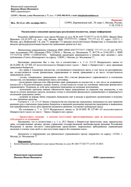 Образец запроса в Роспатент от финансового управляющего в процедуре банкротства гражданина