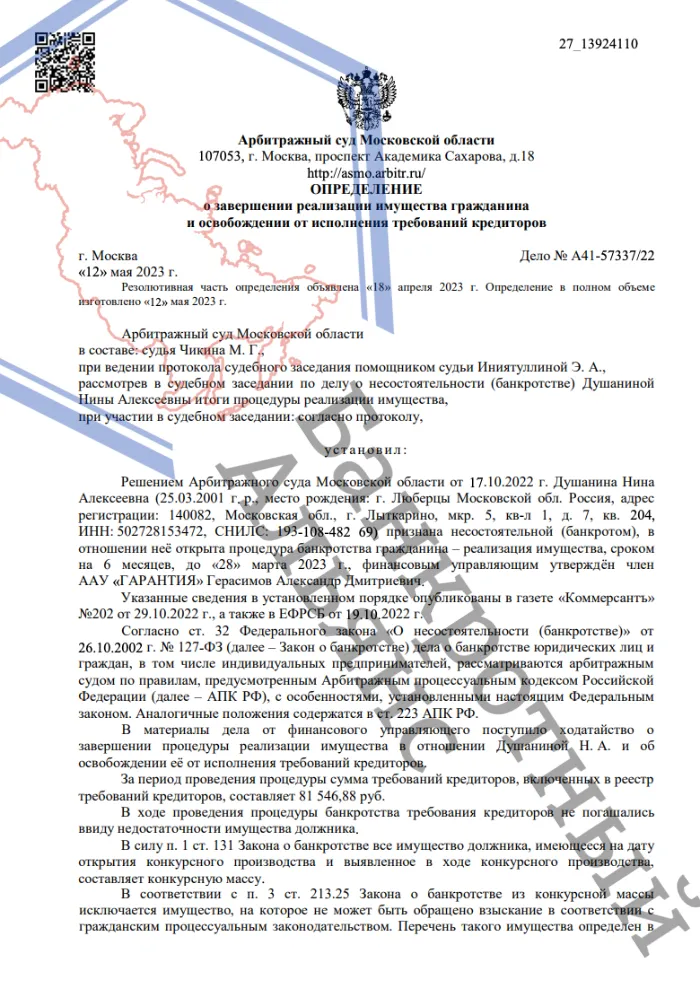 Дело №А41-57337/2022 завершенное списанием долгов юристами ООО "Банкротный Альянс"