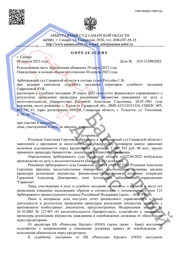 Определение о завершении процедуры банкротства дело A55-11398/2022 юристами ООО "Банкротный Альянс"