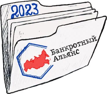 Папка с выигранными делами по банкротству за 2023