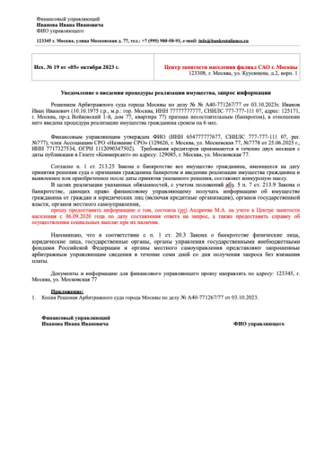 Образец запроса в цент занятости населения от финансового управляющего в деле о банкротстве физического лица