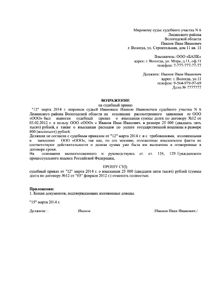 Образец заявление для отмены судебного приказа