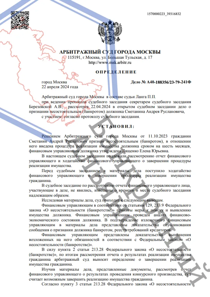 Определение о завершении процедуры банкротства дело A40-188356/2023 юристами ООО "Банкротный Альянс"
