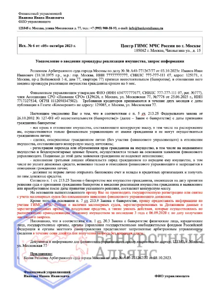 Образец запроса в ГИМС МЧС России от финансового управляющего в процедуре банкротства гражданина