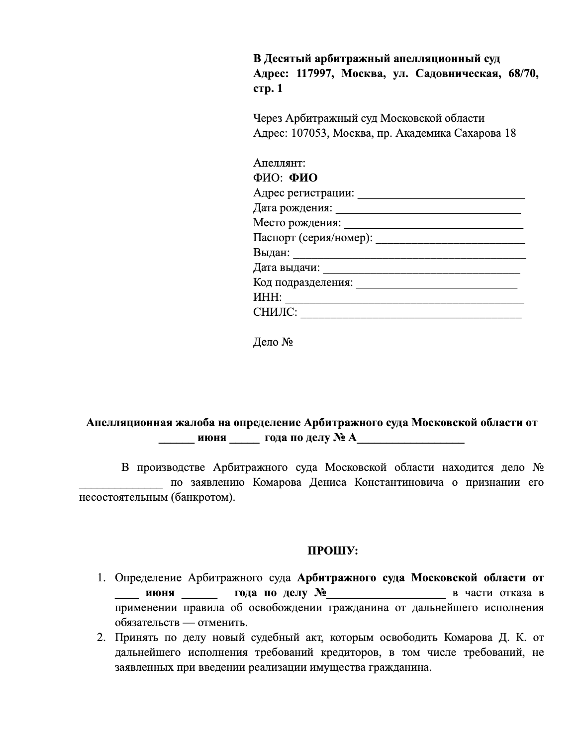 Шаблон апелляции подаваемой в деле о банкротстве