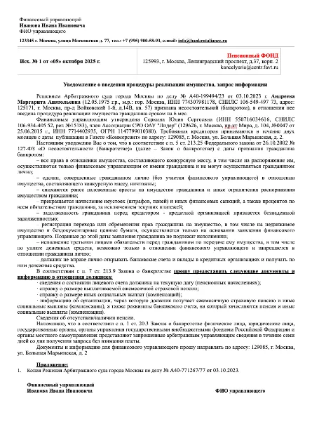 Образец запроса в Пенсионный фонд России от финансового управляющего в деле о банкротстве физического лица