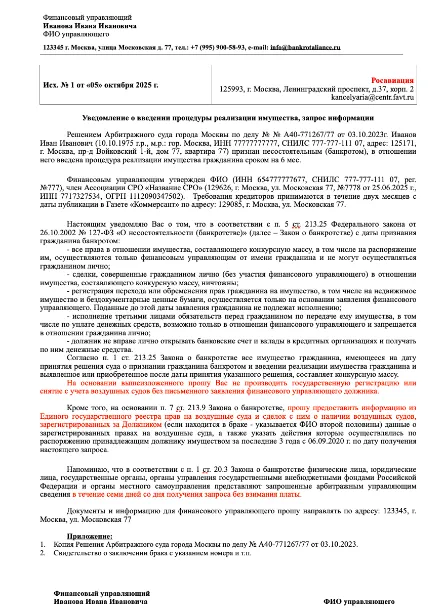 Образец запроса в росавиацию от финансового управляющего в деле о банкротстве физического лица