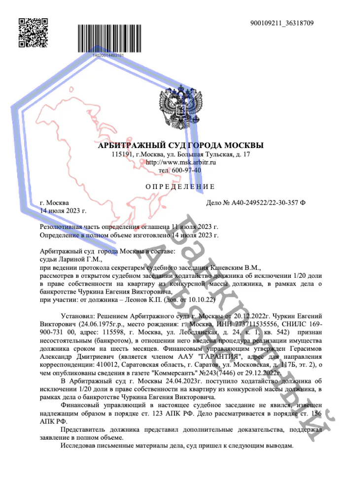 Определение о завершении процедуры банкротства дело A40-249522/2022 юристами ООО "Банкротный Альянс"