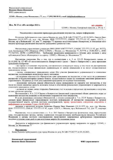 Образец запроса кредитной истории от финансового управляющего в деле о банкротстве физического лица