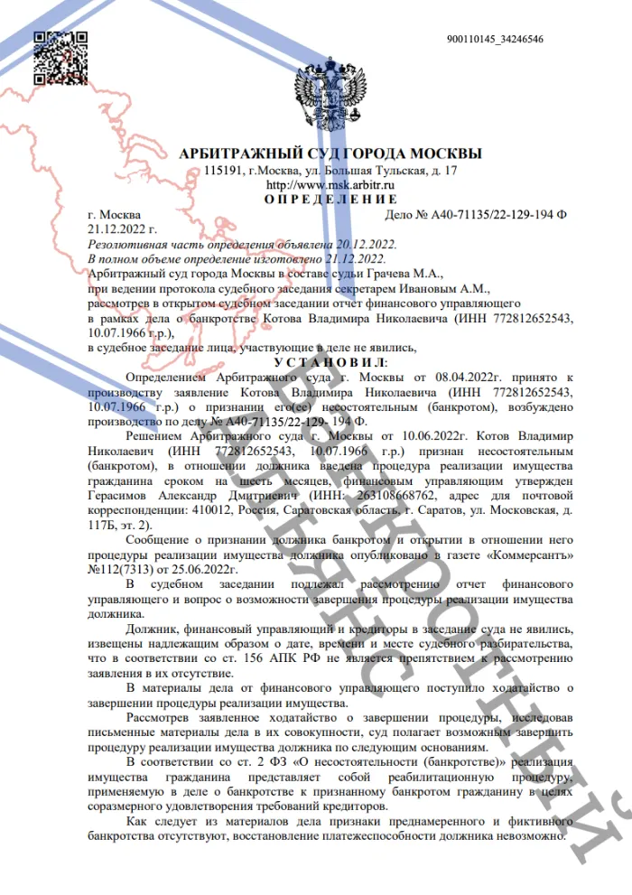 Определение о завершении процедуры банкротства дело A40-71135/2022