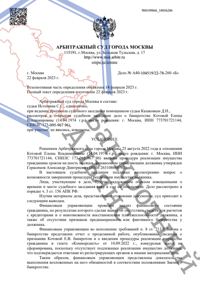 Определение о завершении процедуры банкротства дело A40-104519/2022