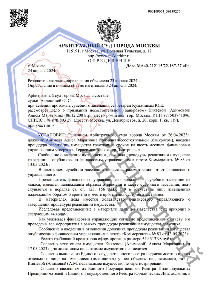 Определение о завершении процедуры банкротства дело A40-212115/2022 юристами ООО "Банкротный Альянс"