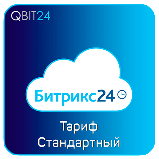 Битрикс24 - Тариф "Стандартный"