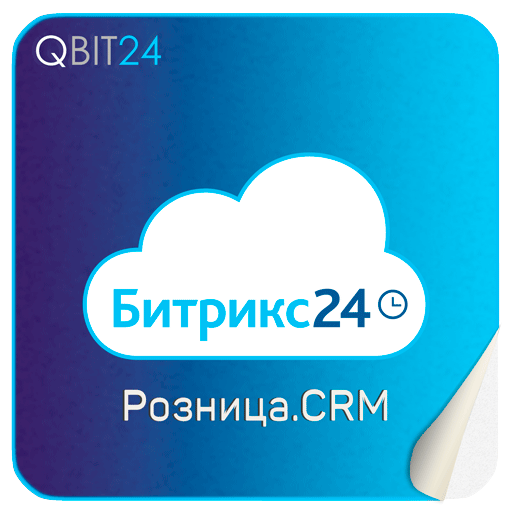 Тариф "Розница.CRM"