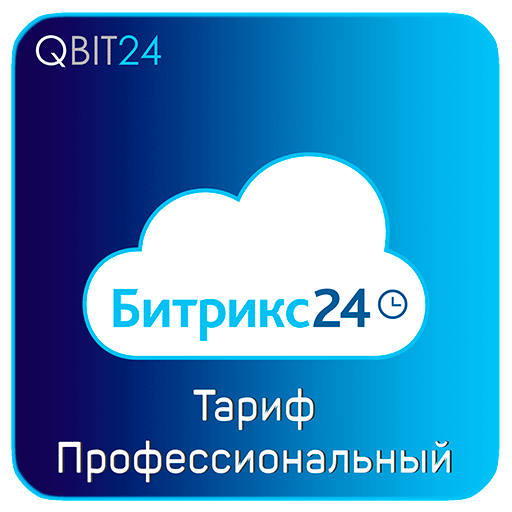 Битрикс24 - Тариф "Профессиональный"