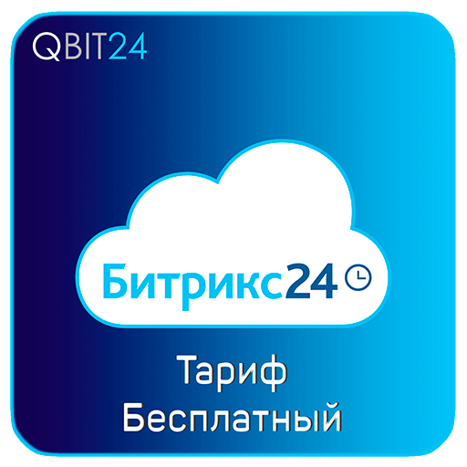 Битрикс24 - Тариф "Бесплатный"