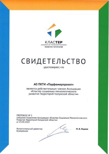 Член Ассоциации "Кластер социально-технологического развития Калужской области" с 23.09.2022