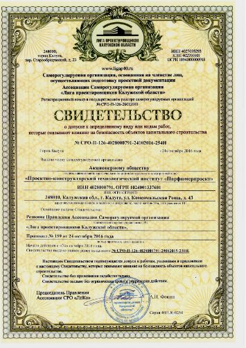 Свидетельство СРО о допуске к работам
