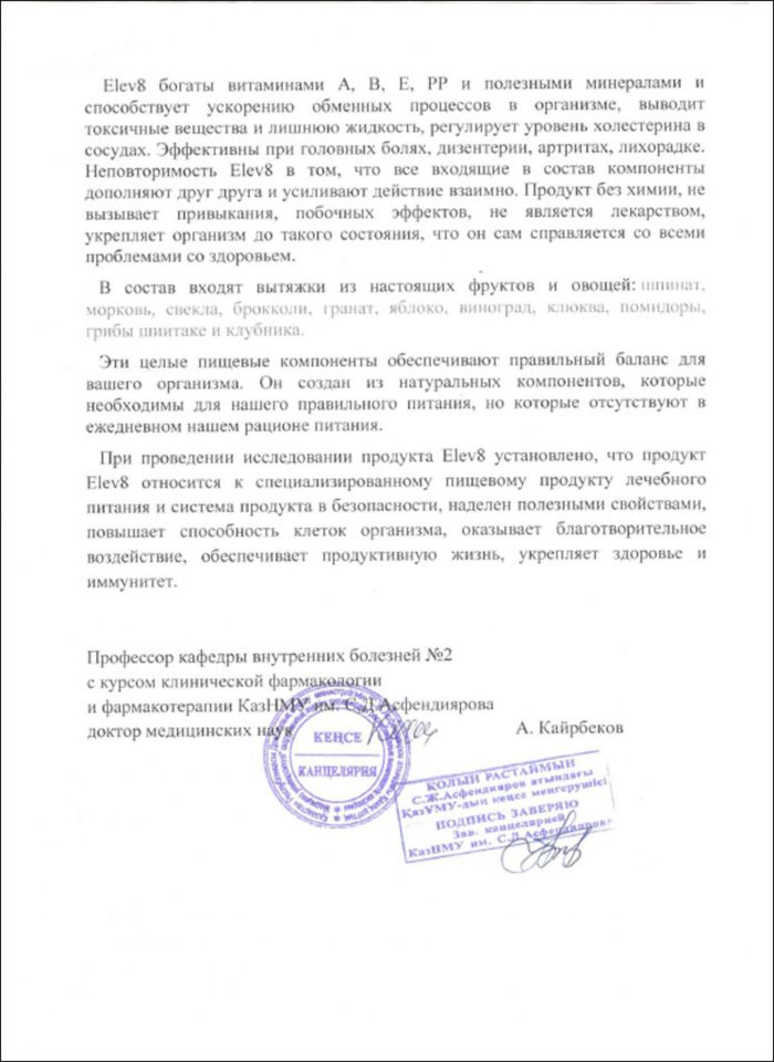 Также продукт ELEV8 прошёл исследование на базе Казахского Национального медицинского университета имени С. Д. Асфендиярова – ведущего медицинского ВУЗа Республики Казахстан, где были подтверждены его безопасность и полезные свойства.