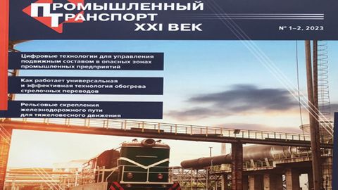 ПРОМЫШЛЕННЫЙ ТРАНСПОРТ XXI ВЕК
