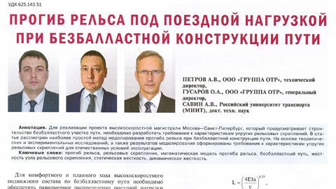 ПРОГИБ РЕЛЬСА ПОД ПОЕЗДНОЙ НАГРУЗКОЙ ПРИ БЕЗБАЛЛАСТНОЙ КОНСТРУКЦИИ ПУТИ