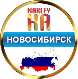 Новосибирск DTF и UV DTF печать