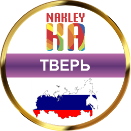 Тверь DTF UV DTF наклейки печать