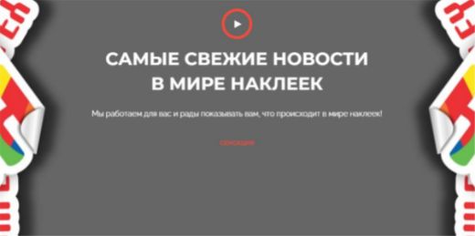 Новости компании "Наклейка" Nakleyka
