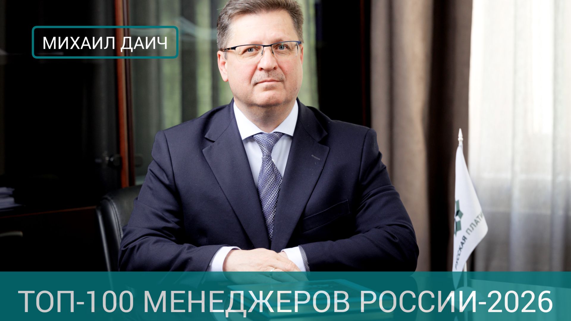 Михаил Даич