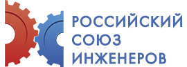 российский союз инженеров