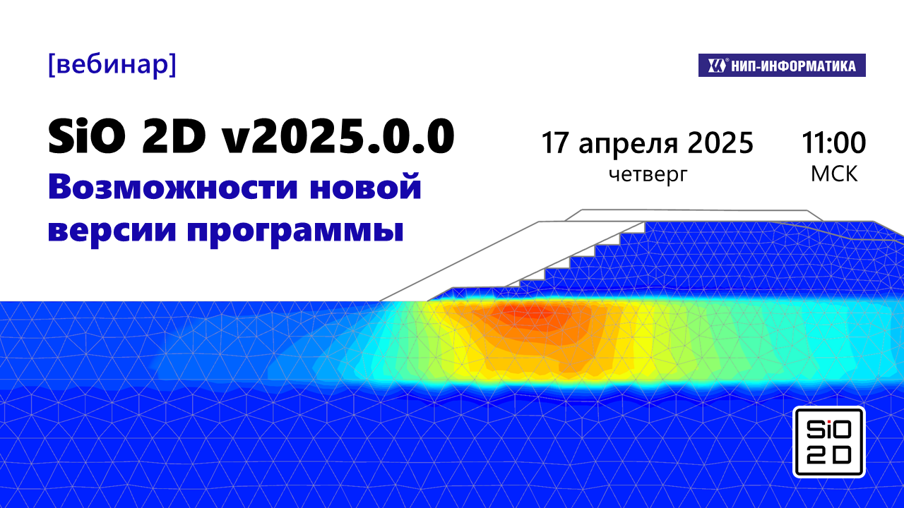 Вебинар «SiO 2D v2025.0.0. Возможности новой версии программы»