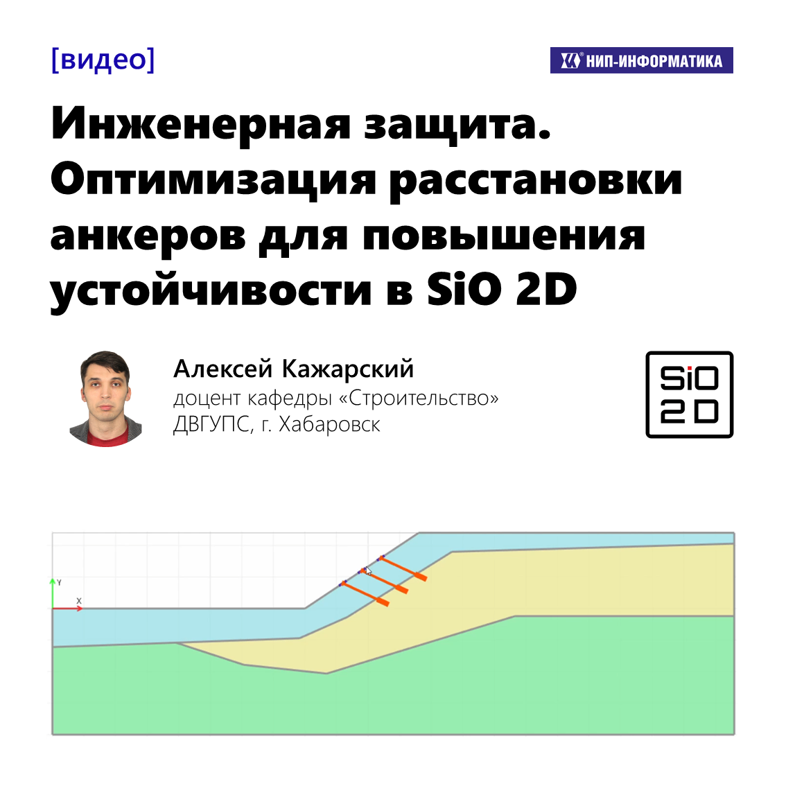 Видео «Инженерная защита. Оптимизация расстановки анкеров для повышения устойчивости в SiO 2D»