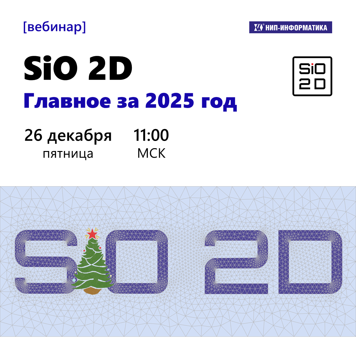 Вебинар «SiO 2D. Главное за 2025 год»
