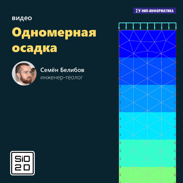 Задача 1. Одномерная осадка