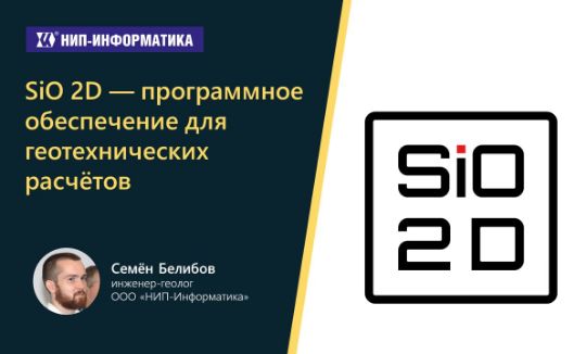 SiO 2D — программное обеспечение для геотехнических расчётов