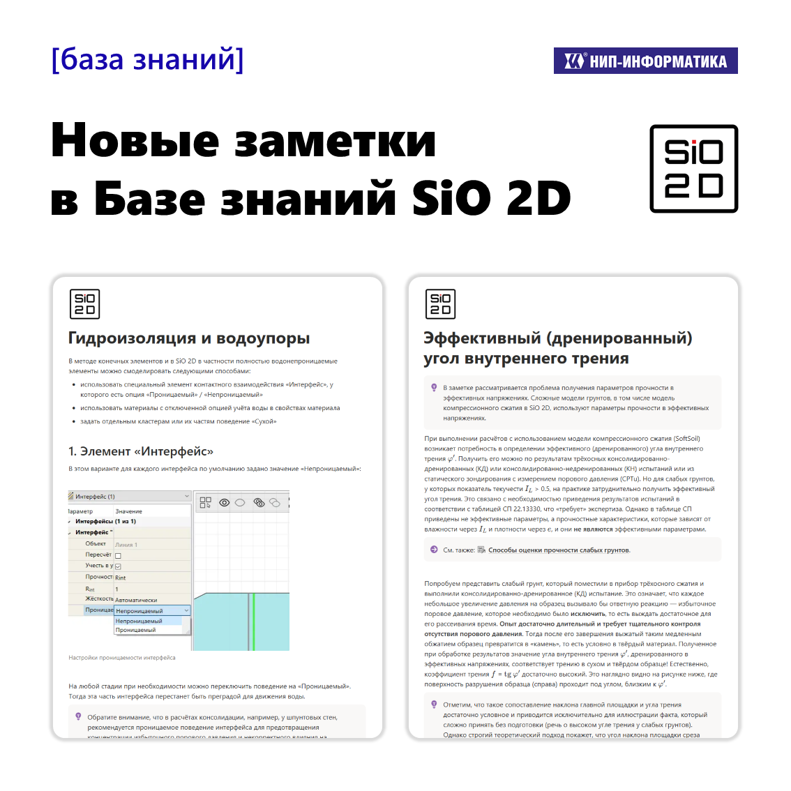 Новые заметки в Базе знаний SiO 2D