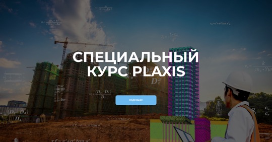 Специальные курсы PLAXIS
